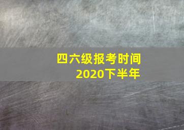 四六级报考时间 2020下半年